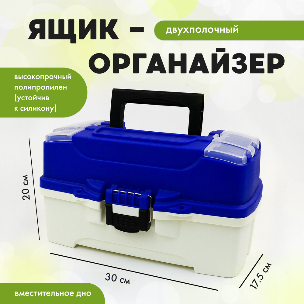 Ящик-органайзер двухполочный синий (330*200*175мм), Синий