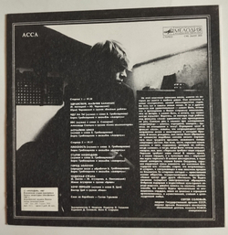 Винтажная виниловая пластинка LP Асса (СССР 1987)