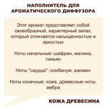 КОЖА ДРЕВЕСИНА - Наполнитель для ароматического диффузора