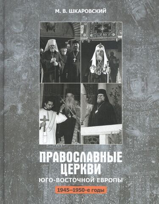 Православные церкви Юго-Восточной Европы (1945-1950-е гг.)