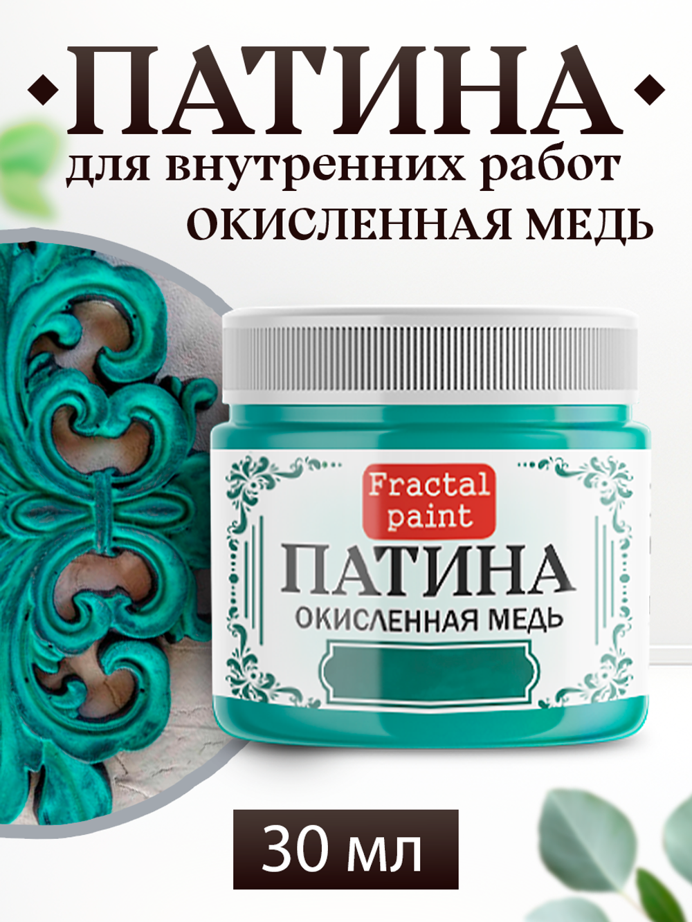 Патина «Окисленная медь»