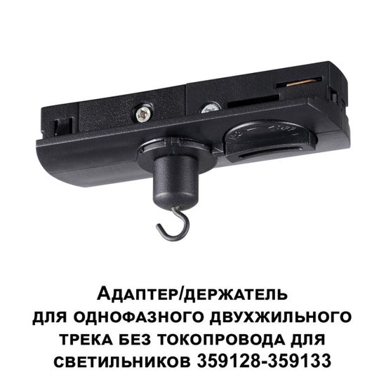 359134 KONST NT23 072 черный Адаптер/держатель для однофазного двухжильного трека без токопровода для арт. 359128-359133 IP20 RAMO