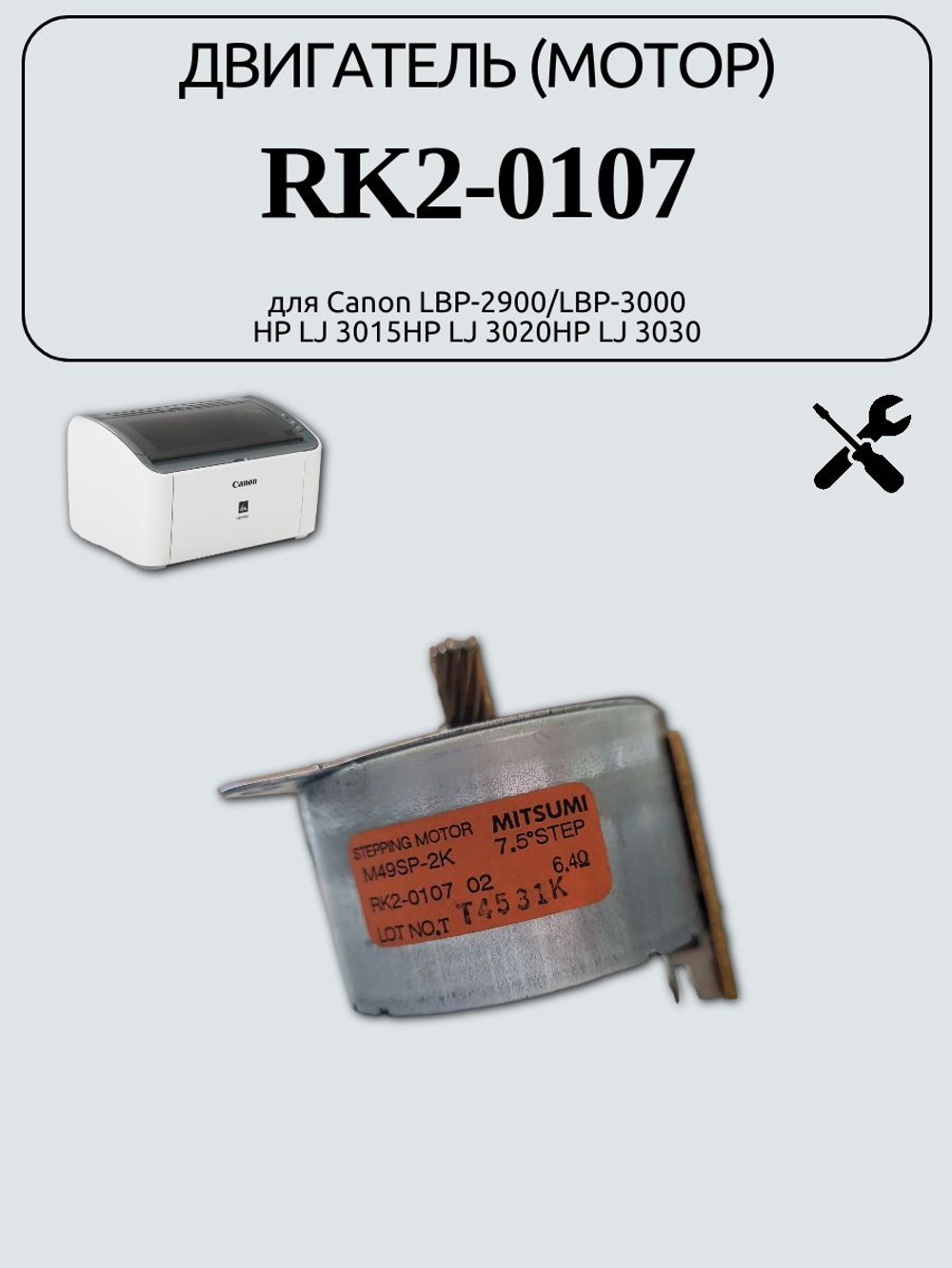 Двигатель (мотор) RK2-0107для Canon LBP-2900/LBP-3000/HP LJ 3015HP LJ 3020HP LJ 3030