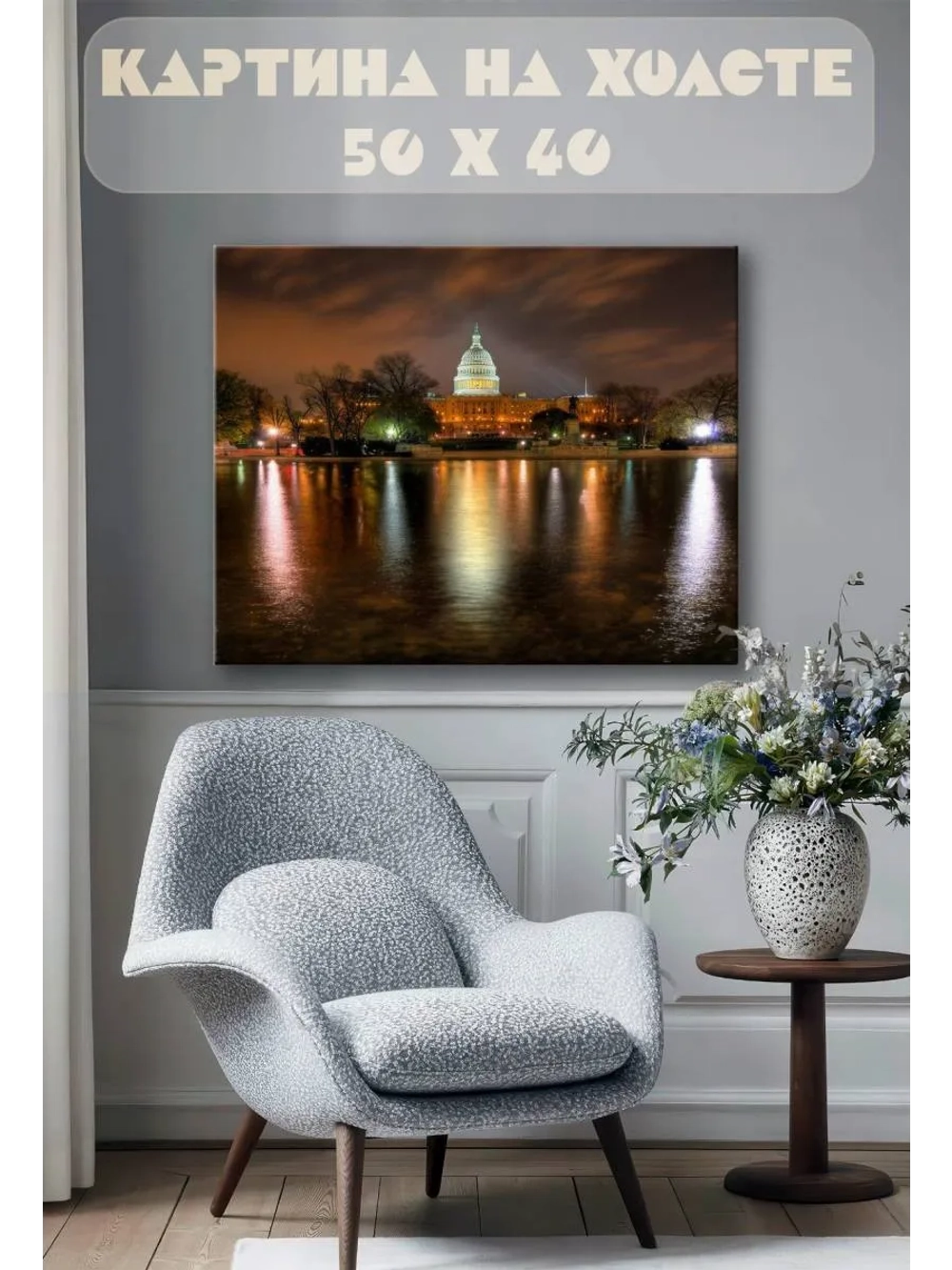 Картина на стену 40 X 50 Капитолий