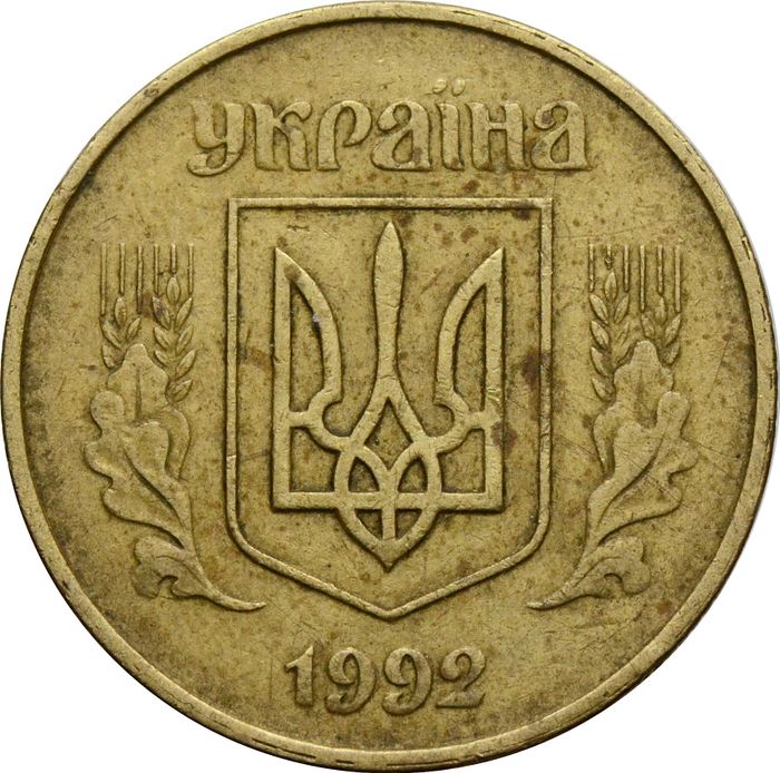 50 копеек 1992 Украина VF-XF