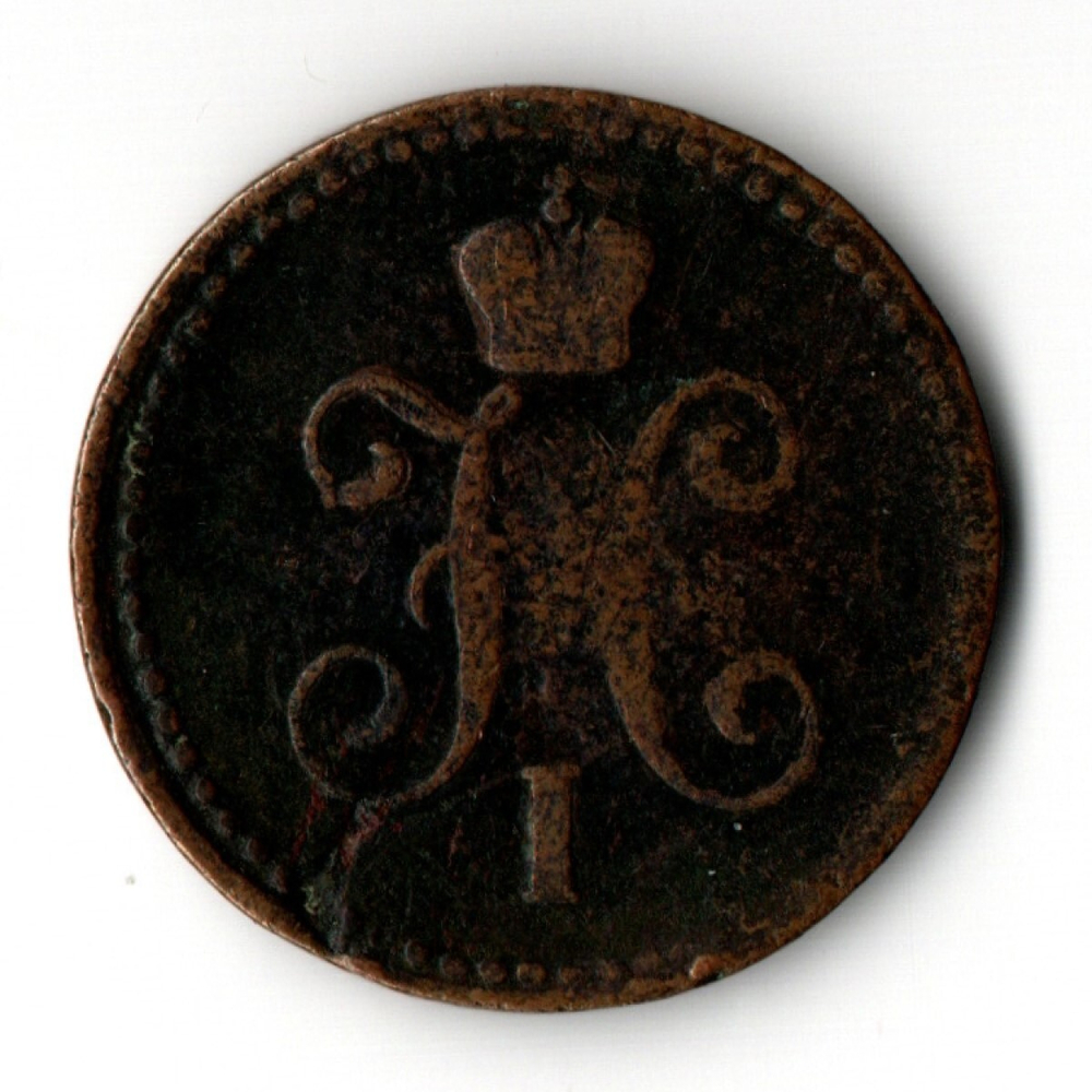 1 копейка серебром 1843 ЕМ