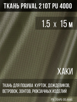 Ткань для шитья курточная Prival 210T PU 4000, 95г/м2, rip-stop, хаки