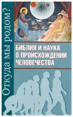 Откуда мы родом? Библия и наука о происхождении человечества