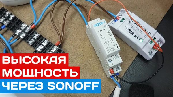 Подключаем нагрузку высокой мощности через Sonoff Basic