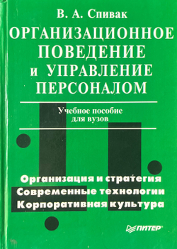 Организационное поведение и управление персоналом