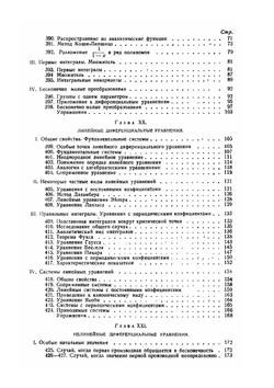 Курс математического анализа. Т. 2. Ч. 2.  Дифференциальные уравнения | Э. Гурса