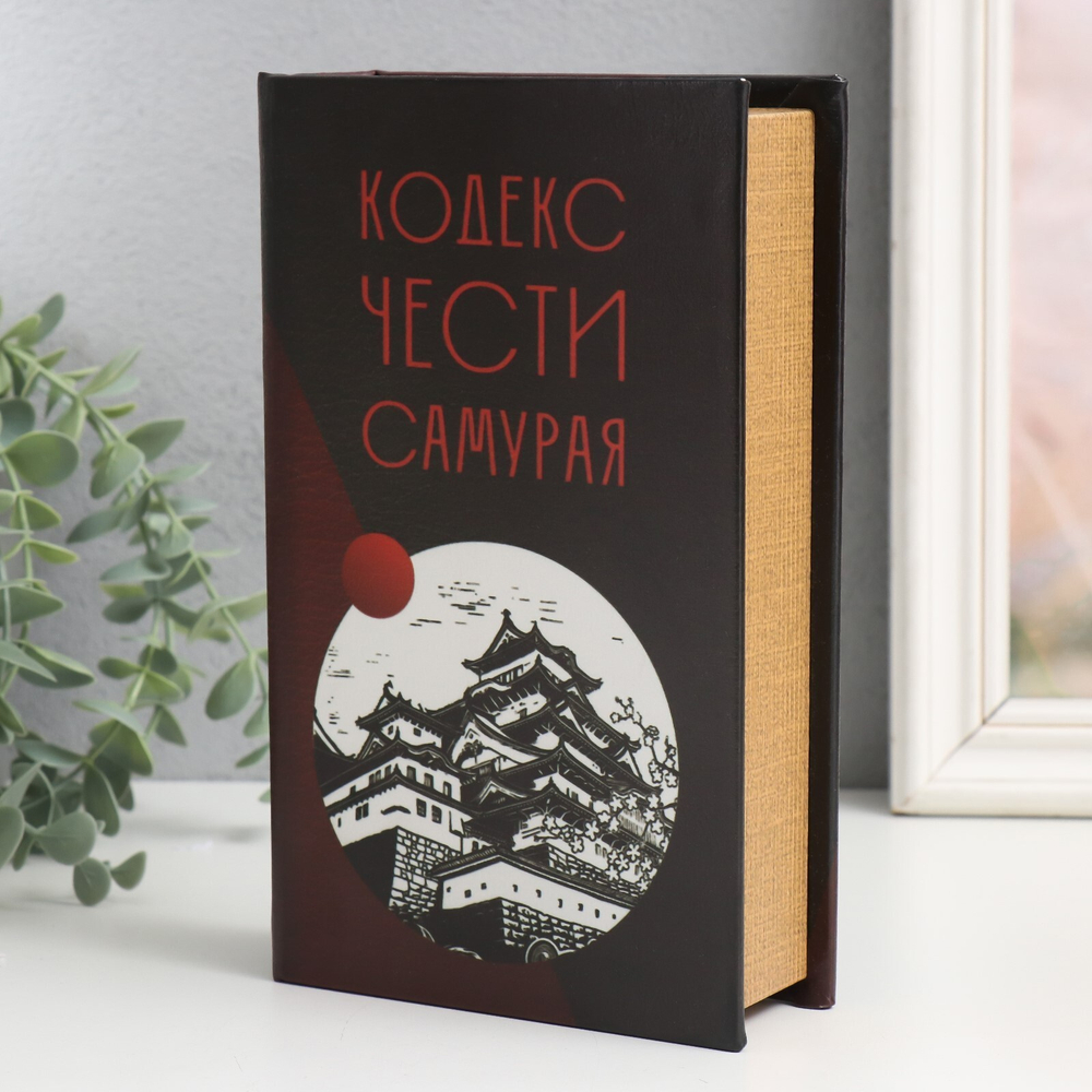 Сейф-книга дерево кожзам "Кодекс чести самурая" 21х13х5 см   9710249