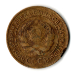 5 копеек 1931 год СССР VF-