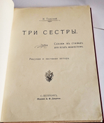 "Три сестры. Сказка в стихах для всех возрастов". Н. Толстой. 1904 г.