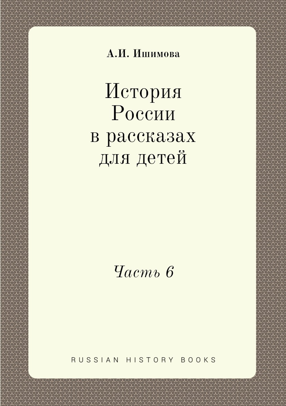 История России в рассказах для детей. Часть 6 | А.И. Ишимова
