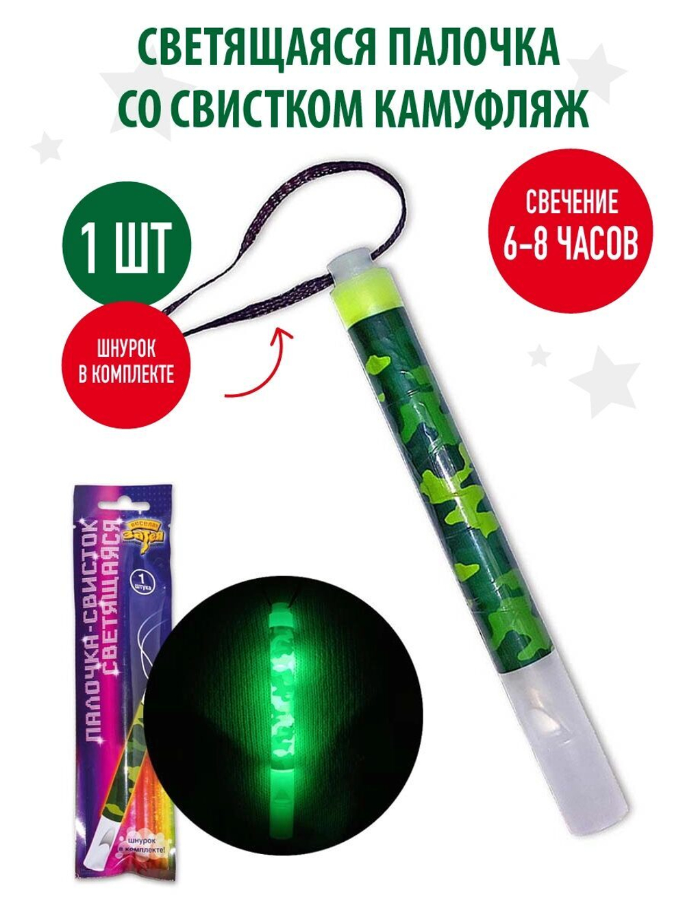 Светящаяся палочка со свистком, Камуфляж