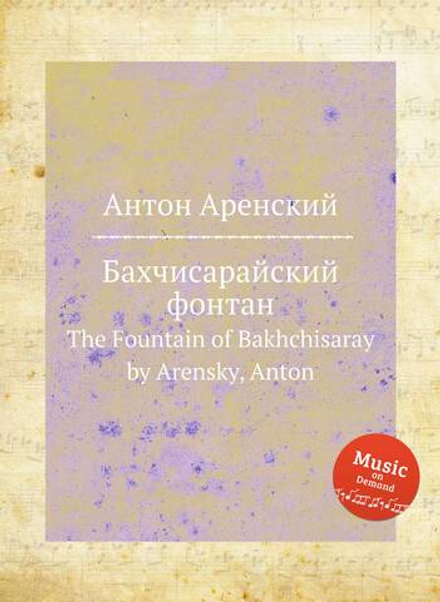 Бахчисарайский фонтан. The Fountain of Bakhchisaray by Arensky, Anton | Антон Аренский
