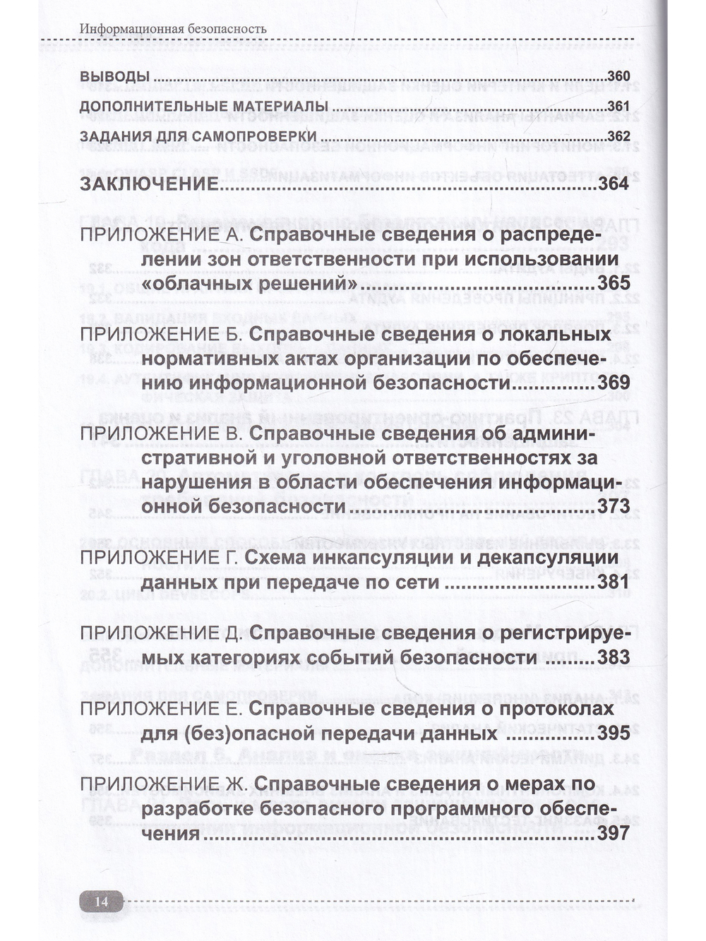 Информационная безопасность: анализ и оценка угроз, кибер/криптозащита организаций, разработка безопасного ПО