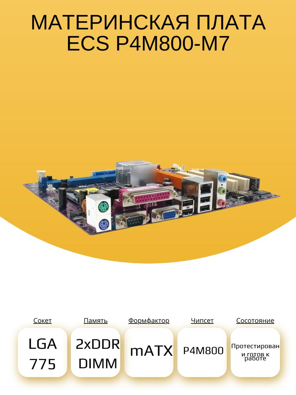 S-775 Материнская плата ECS P4M800-M7 (LGA775) DDR