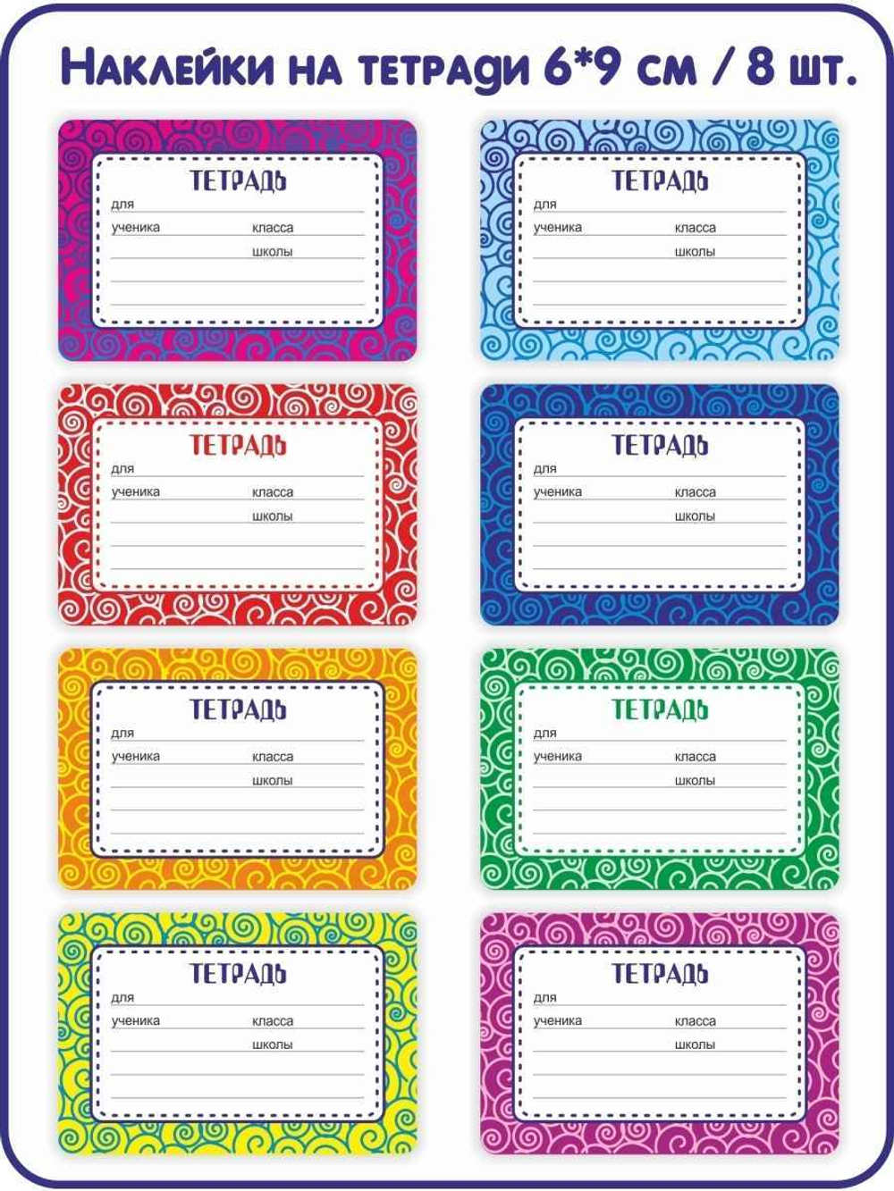 Наклейки на тетради для подписи