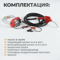 WDK-DYB40HT(24V) Насос перекачки топлива электрический 24В, заправочный раздаточный пистолет, комплект шлангов