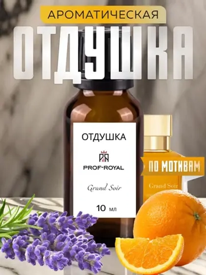 Отдушка для свечей парфюмерная Grand Soir мыла