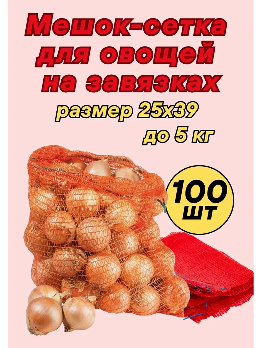 Мешки овощные, сетки для овощей 25х39 до 5кг *100шт