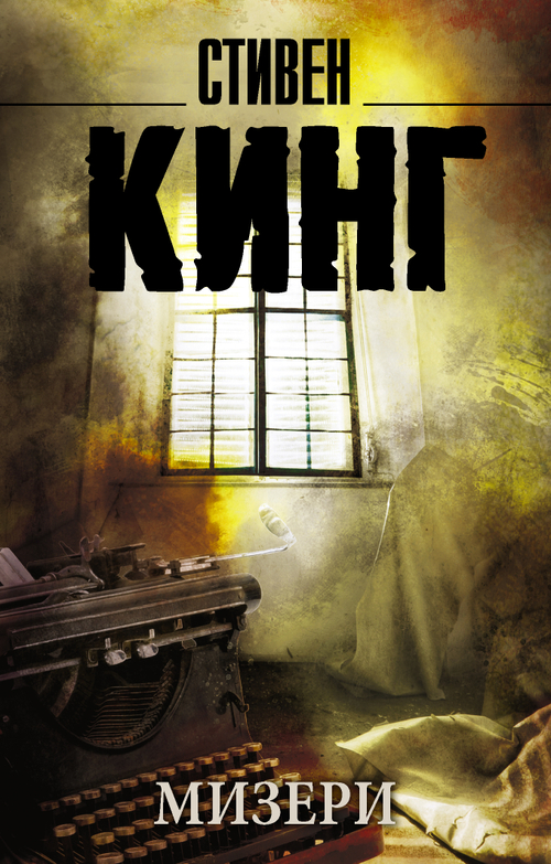 Мизери, изд.: АСТ, авт.: Кинг С., серия.: Король на все времена(м)