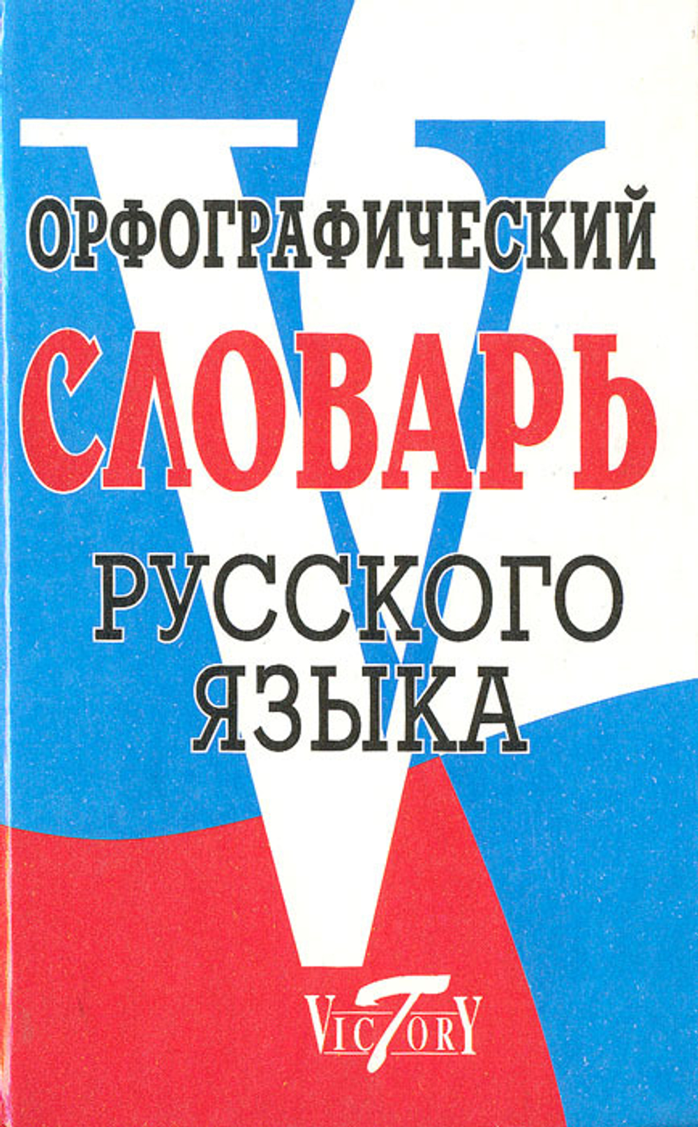 Орфографический словарь русского языка