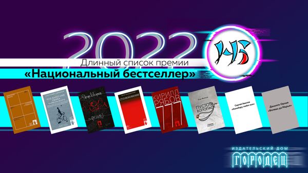 Опубликован длинный список премии «Национальный бестселлер» 2022