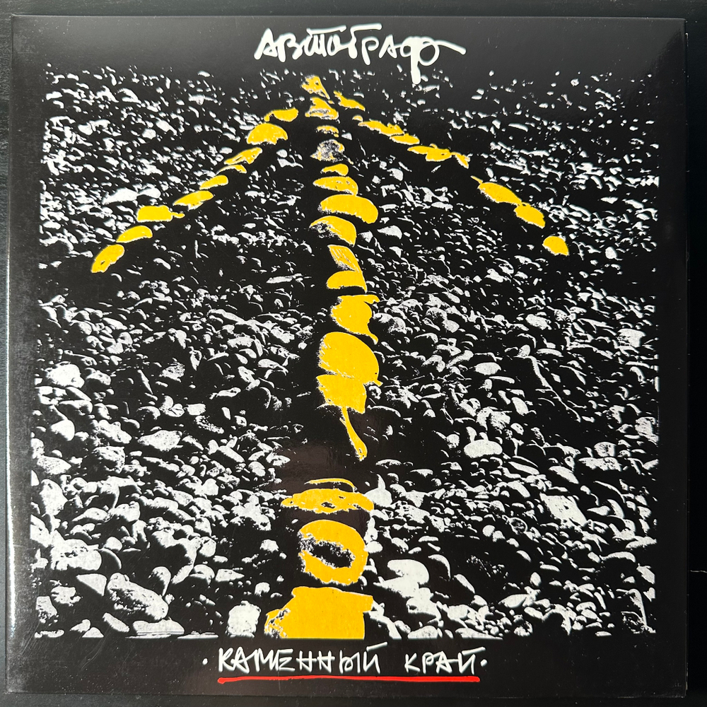 Автограф ‎– Каменный Край (Россия 2013г.) Transparent