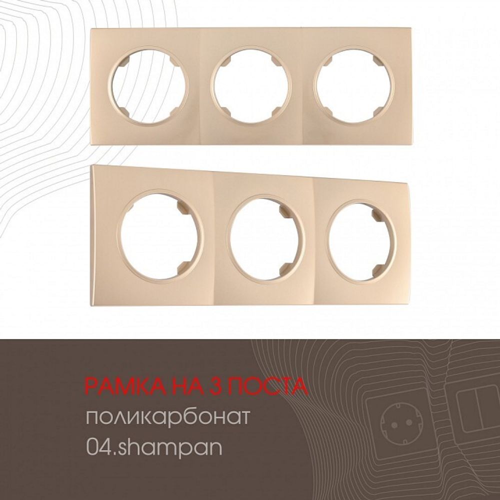 Рамка на 3 поста Arte Milano am-502.04 502.04-3.shampan