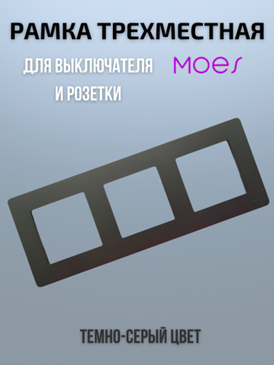 Трехместная рамка для умного выключателя 3-постовая Moes