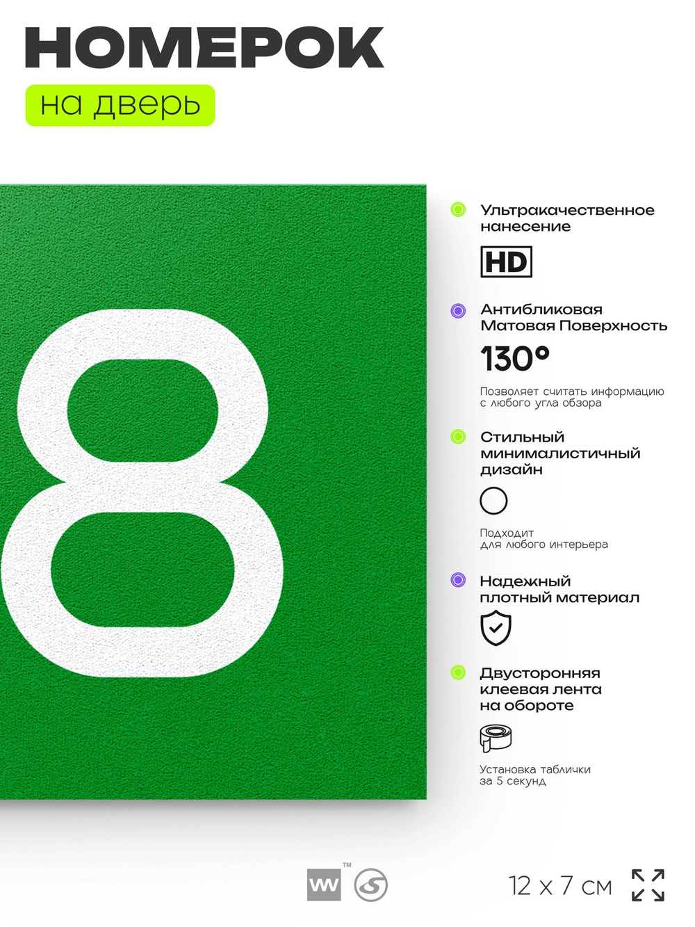 Номер на дверь 718, табличка на дверь для офиса, квартиры, кабинета, аудитории, склада, зеленая 120х70 мм, Айдентика Технолоджи