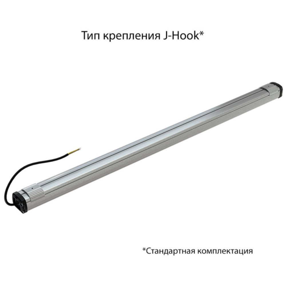 Светильник LED Т-Линия Компакт 43 1200мм CRI70 4000К Прозрачный PROMLED