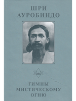 Шри Ауробиндо. Собрание сочинений. Том 3 Гимны мистическому огню