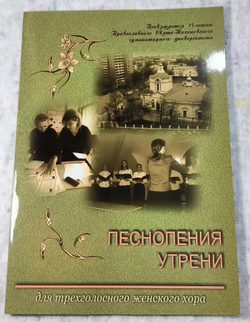 № 153 Песнопения утрени : для трехголосного женского хора