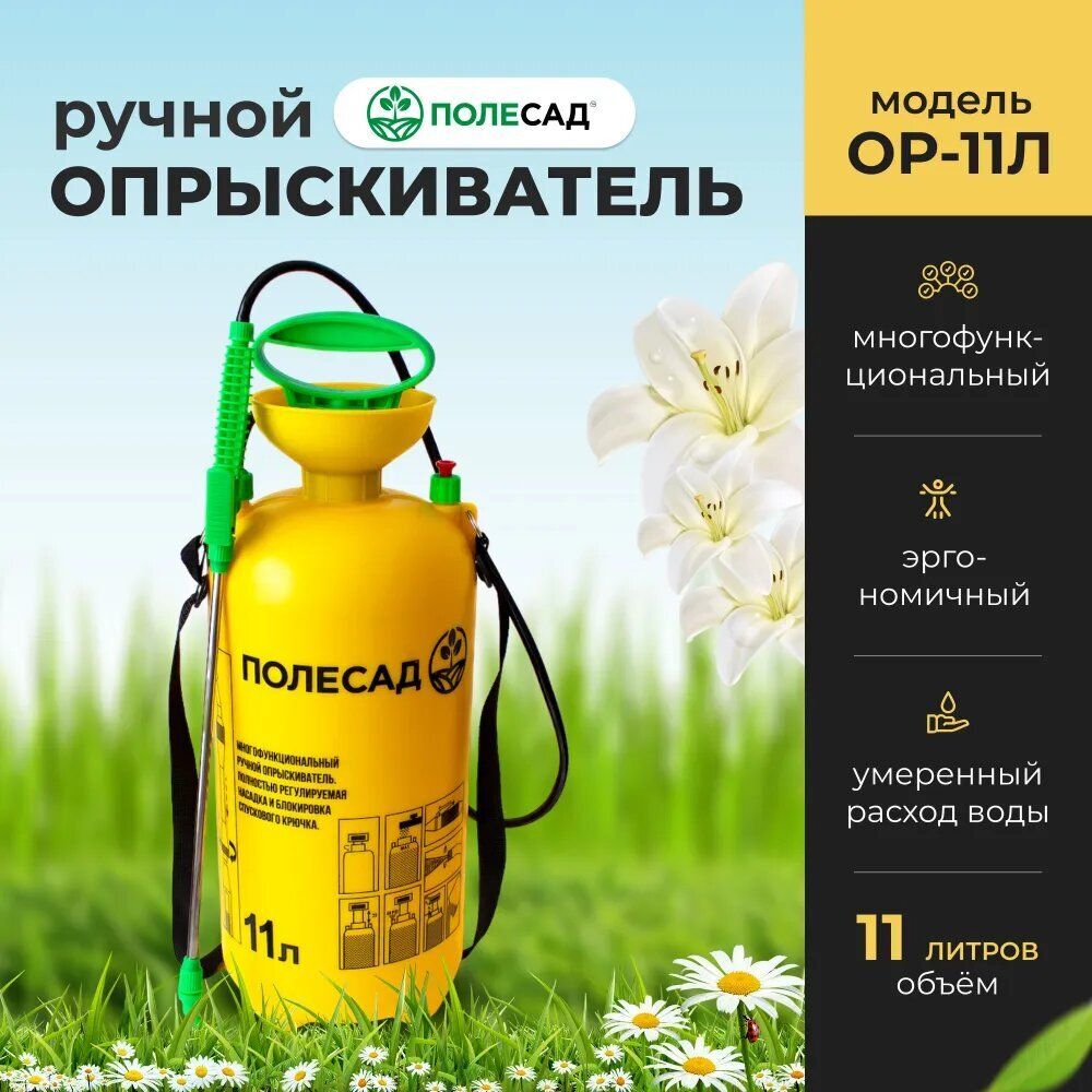Опрыскиватель ручной Полесад ОР-11Л