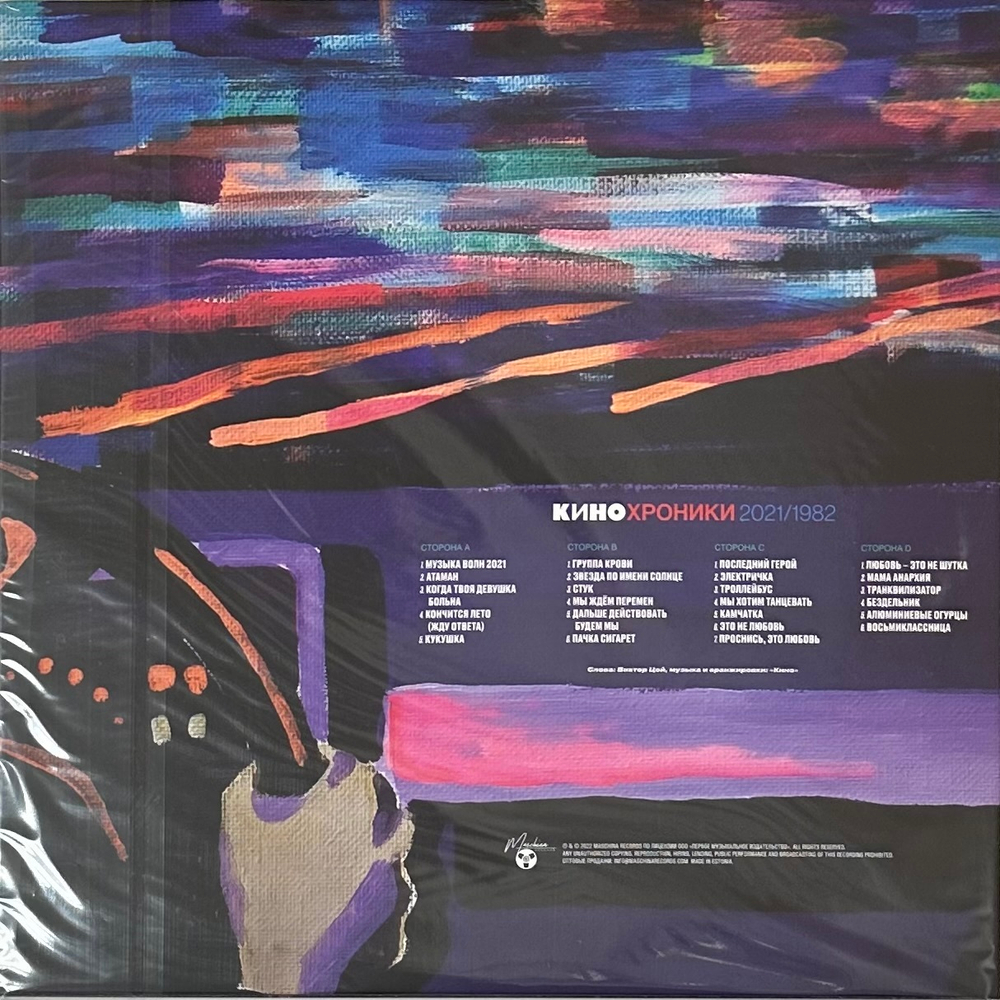 Кино - Кинохроники 2021/1982 2LP (Россия 2022г.)