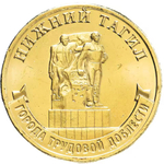 Russia 10 Rubles 2023 MMD "Nizhny Tagil (City of Labor Valor)", UNC