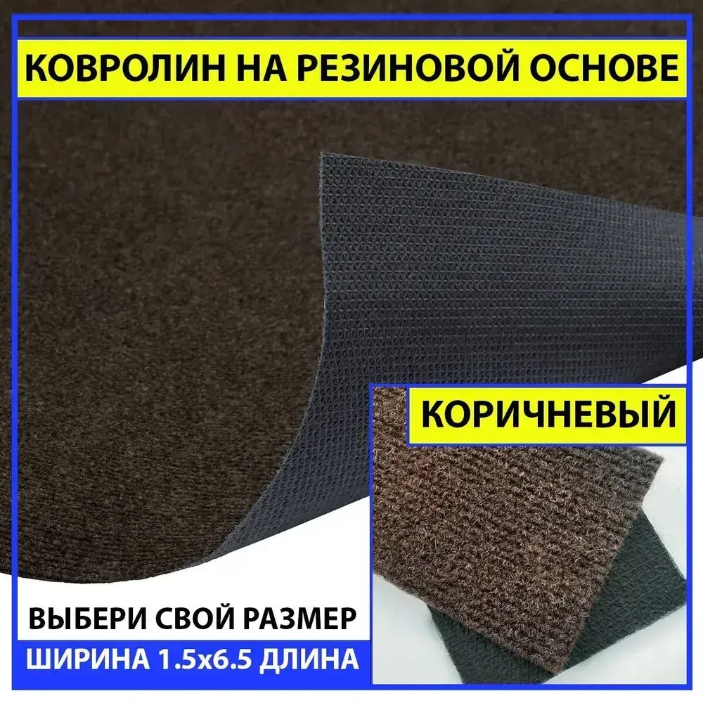 Ковролин офисный резиновый в прихожую коричневый newbell 150х650 см в коридор на дачу