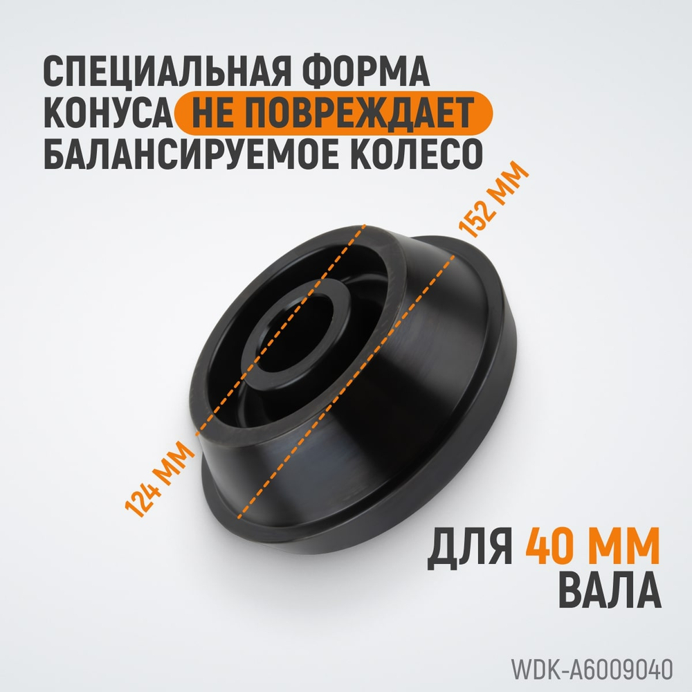 WDK-A6009040 Конус 124-172 мм для балансировочного станка, двухсторонний