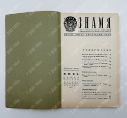 [Первая публикация повести в СССР] Булгаков, М. Собачье сердце. Знамя. Журнал. 1987 г.