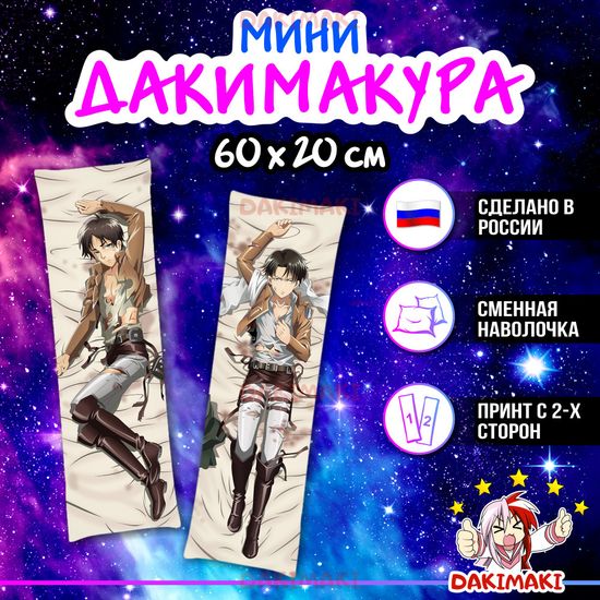Мини дакимакура Эрен Йегер и Леви Аккерман из Атака Титанов арт. M0310, 60х20 см