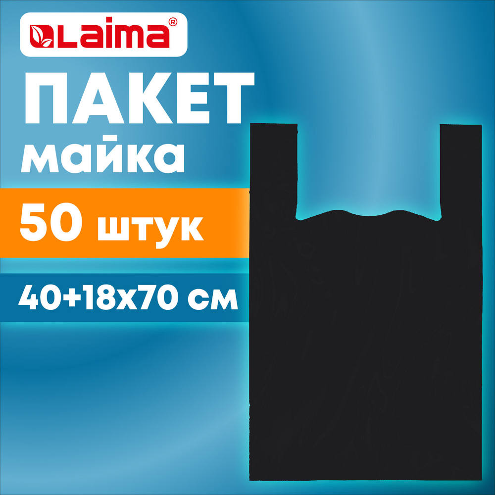 Пакет "майка" КОМПЛЕКТ 50 штук, 40+18х70, ПНД черный 25 мкм, LAIMA, 700792 (упаковка 4 шт)