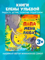 Сундучок семейных сказок. Папа меня любит