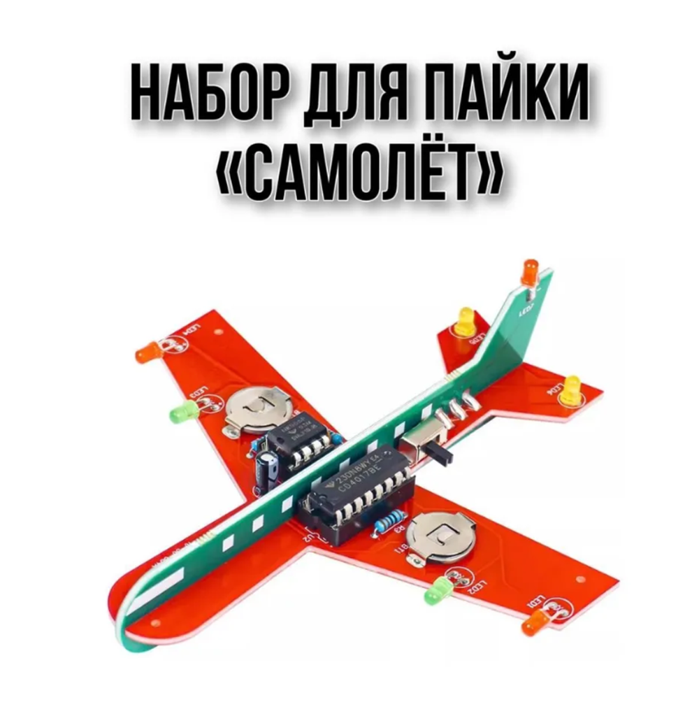 Набор для пайки и сборки "Самолёт"