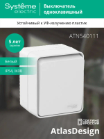ATLASDESIGN PROFI IP54 О/У 1-клавишный ВЫКЛЮЧАТЕЛЬ, сх.1, 10АХ, БЕЛЫЙ