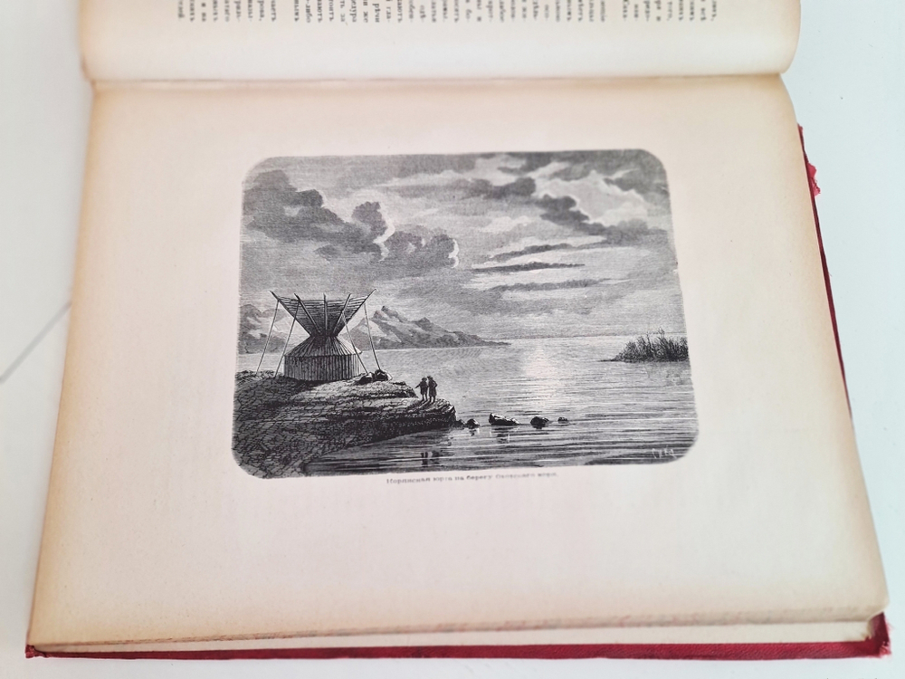 "Живописная Россия. Том 12. Часть 2. Восточная Сибирь". Под общ. редакцией П. П. Семенова. 1883 г.