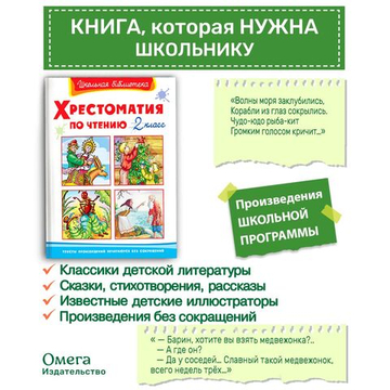 Хрестоматия по чтению  2 класс